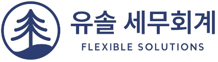 유솔 세무회계
